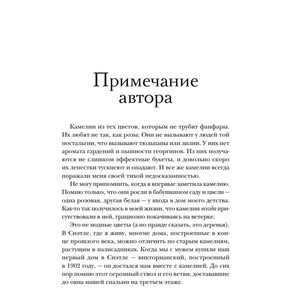Книга "Последняя камелия", Сара Джио - 4