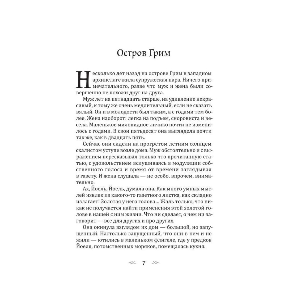 Книга "Изгой", Сельма Лагерлеф - 5