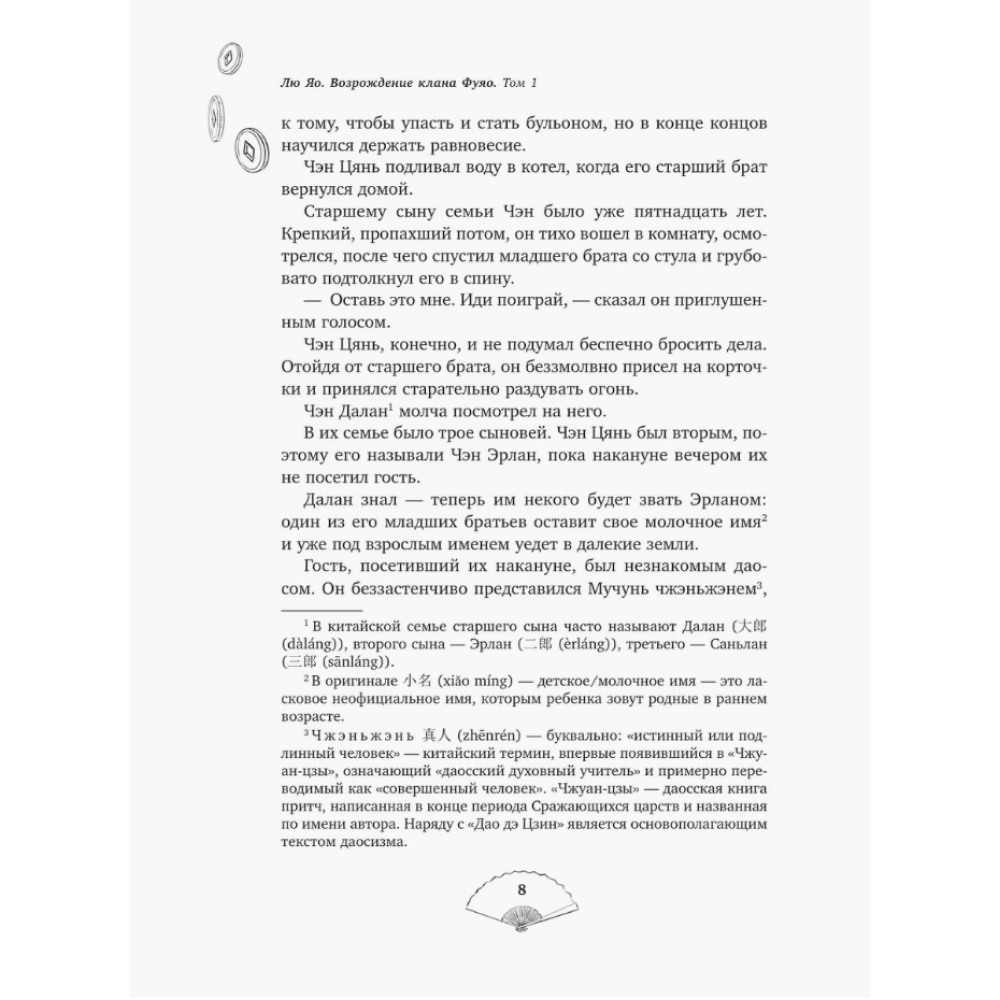 Книга "Лю Яо. Возрождение клана Фуяо. Том 1" (обрез с узором), Priest - 14