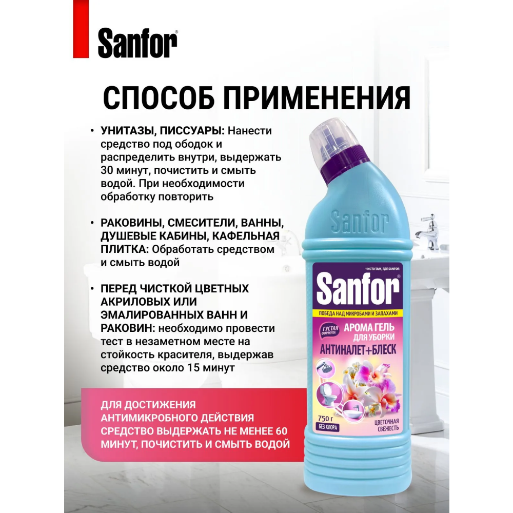 Средство чистящее для сантехники "Sanfor Арома Цветочная свежесть", 750 г - 3