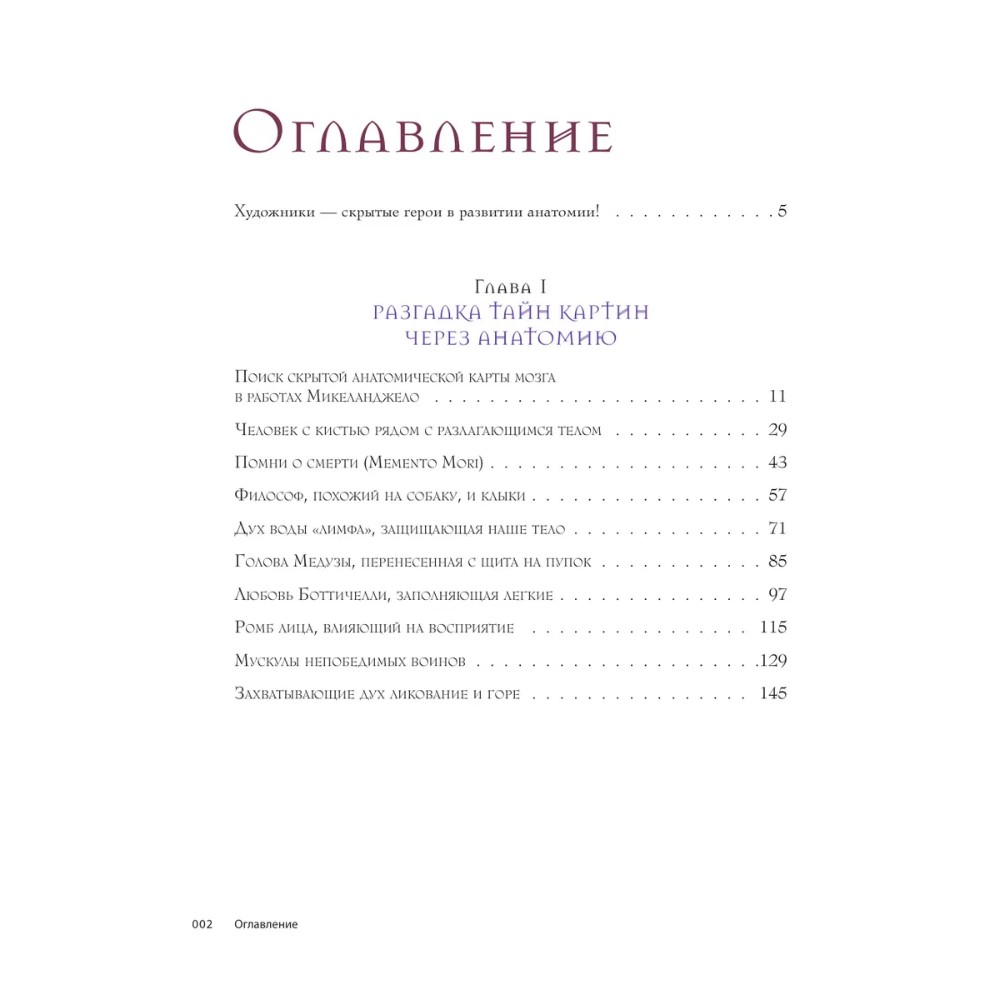 Книга "Анатомия шедевров. Что видит врач там, где другие видят только искусство", Джехо Ли - 3