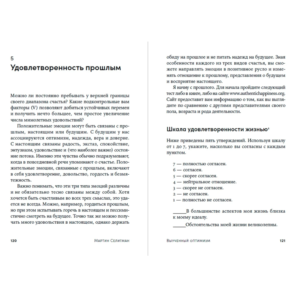 Книга "Выученный оптимизм. Как изменить свой образ мыслей при помощи позитивной психологии", Мартин Селигман - 5
