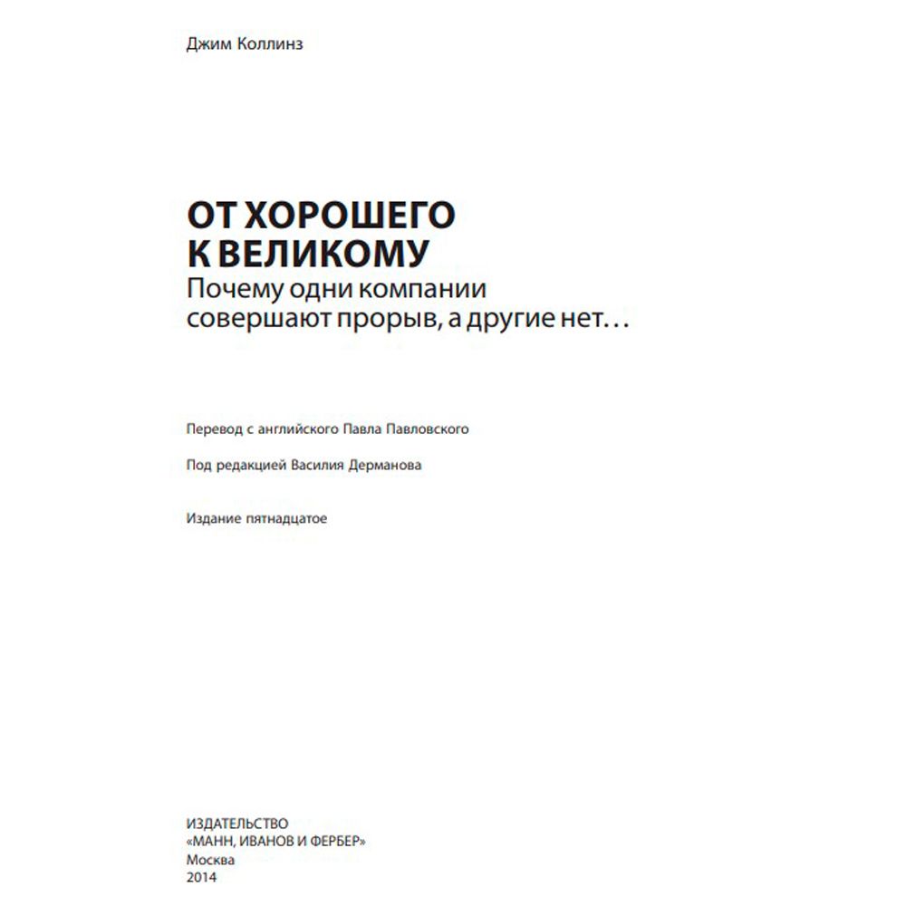 Книга "От хорошего к великому", Джим Коллинз - 2