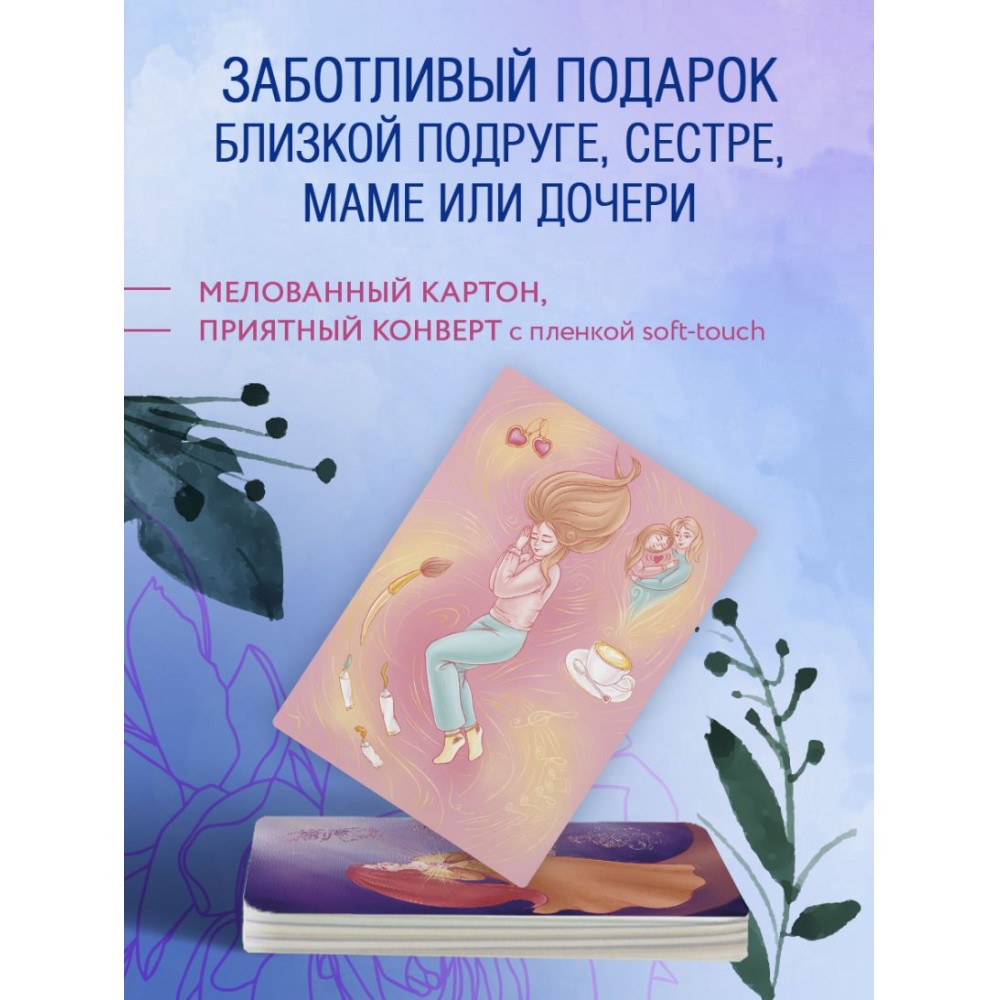 Открытки "Бережно к себе. Ресурсные метафорические открытки для тепла и релакса"/Мария Хомякова - 7