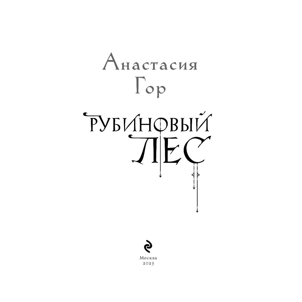 Книга "Рубиновый лес", Гор А. - 4