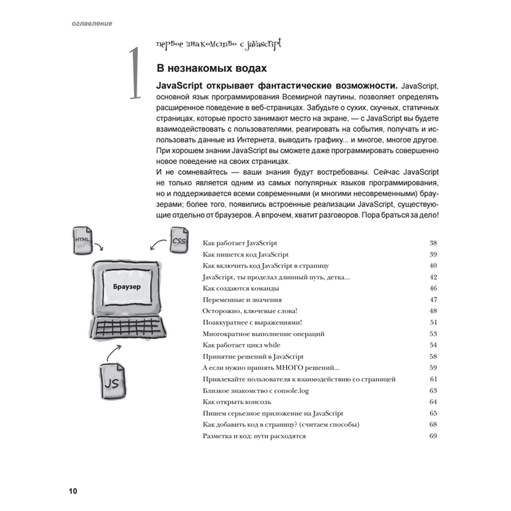 Книга "Изучаем программирование на JavaScript", Эрик Фримен, Элизабет Робсон - 3