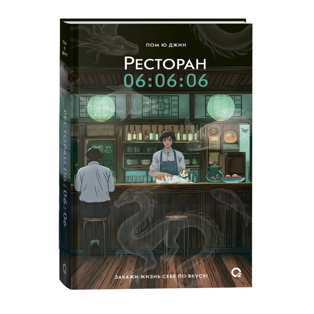 Книга "Ресторан 06:06:06", Джин Пом Ю