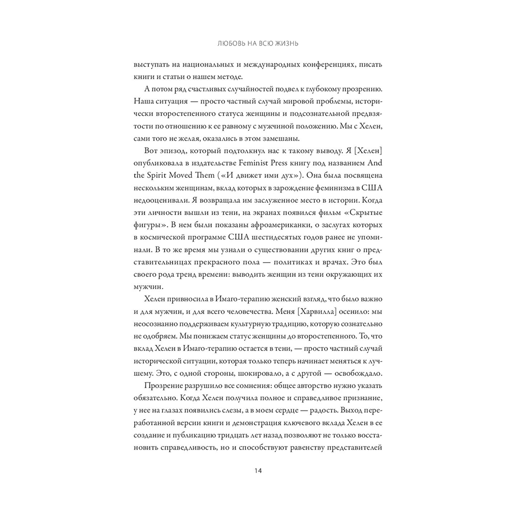 Книга "Любовь на всю жизнь. Руководство для пар", Харвилл Хендрикс, Хелен Хант - 7