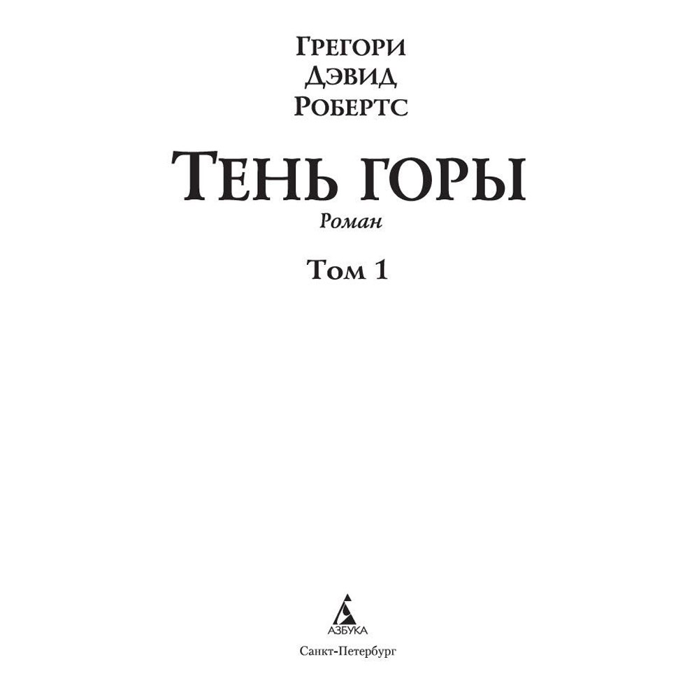 Книга "Шантарам-2. Тень горы", Грегори Дэвид Робертс - 2
