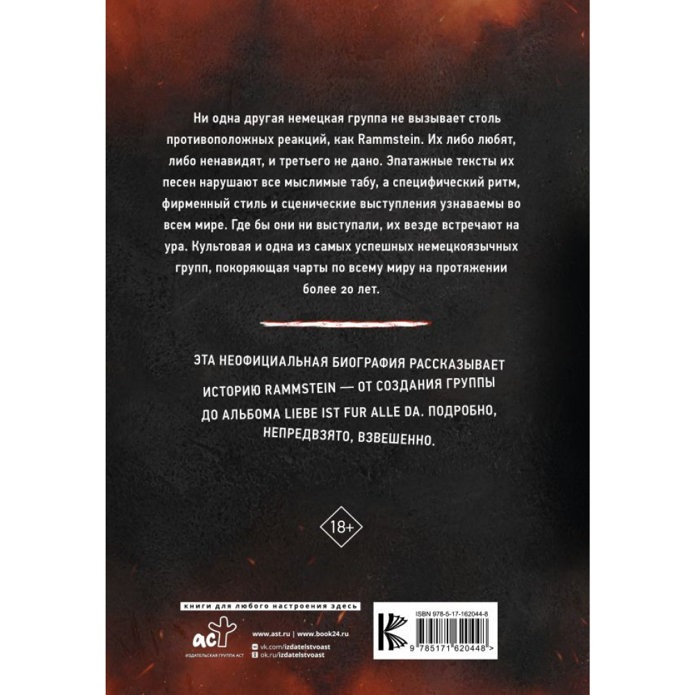 Книга "Rammstein. Горящие сердца", Михаэль Фукс-Гамбек, Торстен Шац - 2