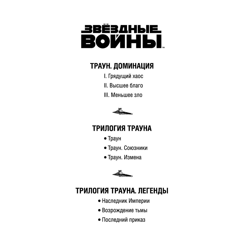 Книга "Звёздные войны: Траун. Последний приказ", Зан Т. - 2