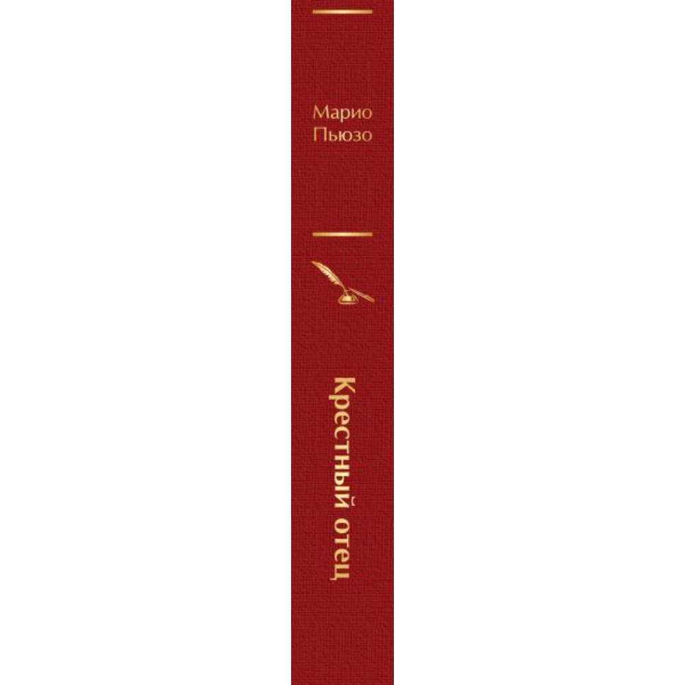 Книга "Крестный отец", Марио Пьюзо - 3