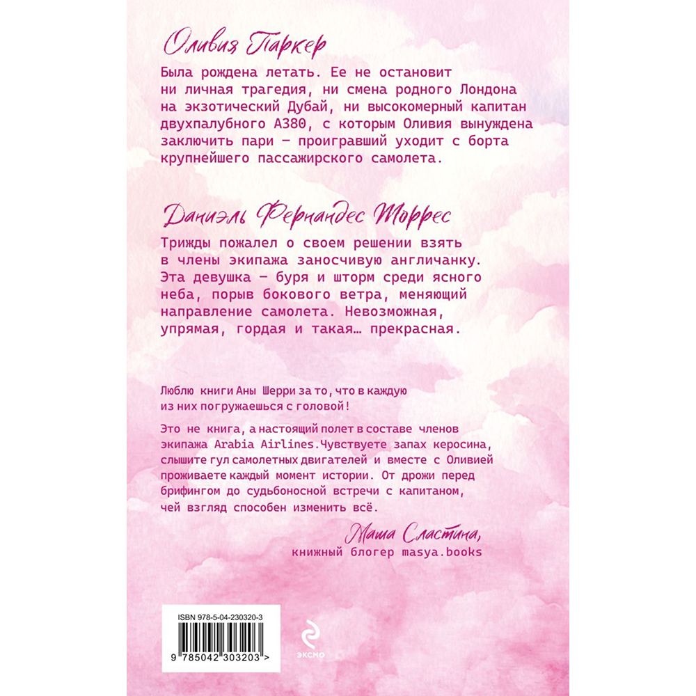 Книга "Я подарю тебе крылья. Книга 1 (капсульная серия)", Ана Шерри - 2