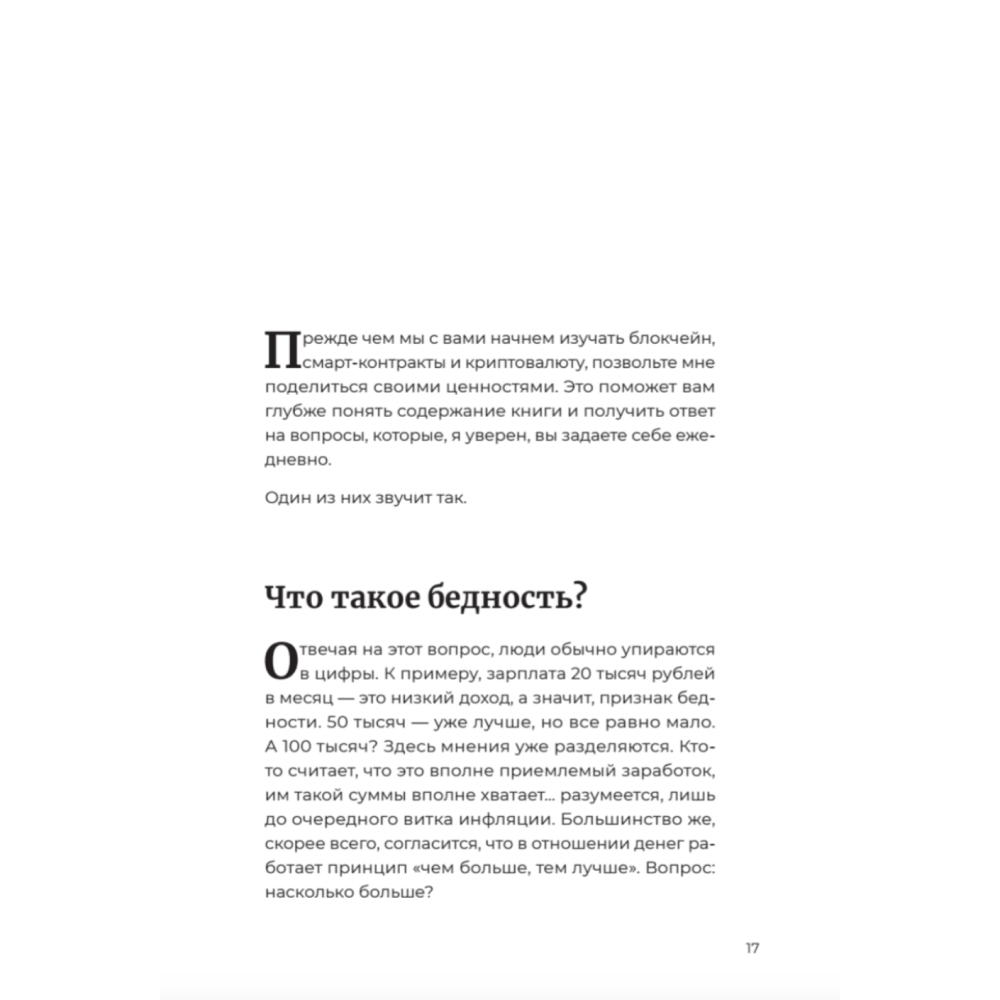 Книга "Лучше, чем деньги. Как создать криптокапитал и не беспокоиться о деньгах", Хуснуллин А. - 3