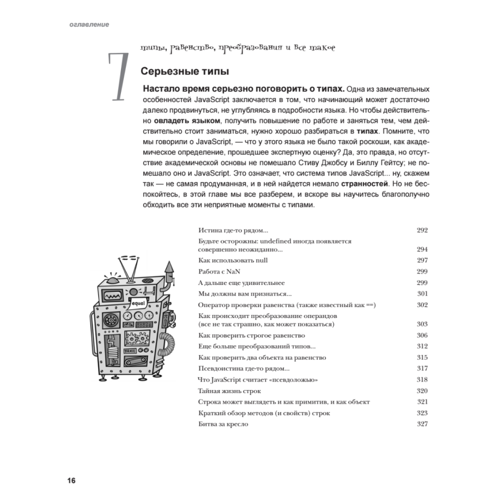 Книга "Изучаем программирование на JavaScript", Эрик Фримен, Элизабет Робсон - 9