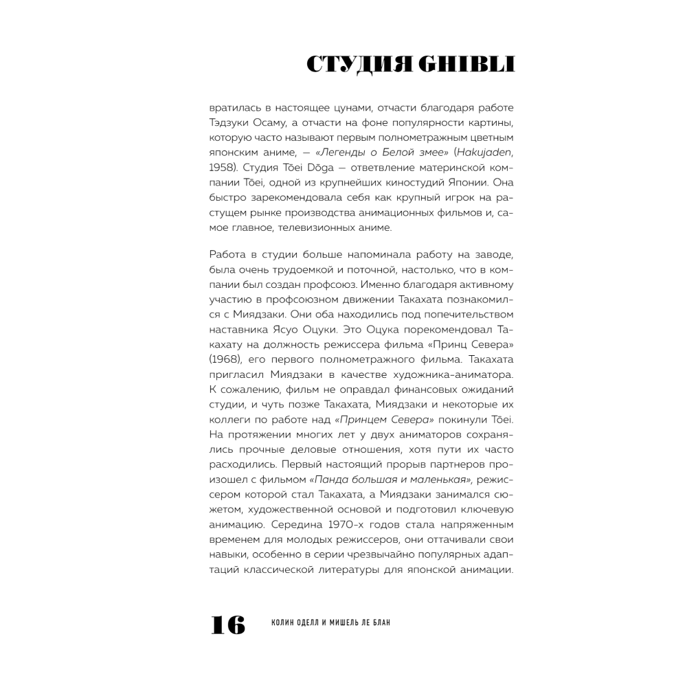 Книга "Студия Ghibli: творчество Хаяо Миядзаки и Исао Такахаты", Мишель Ле Блан, Колин Оделл - 8