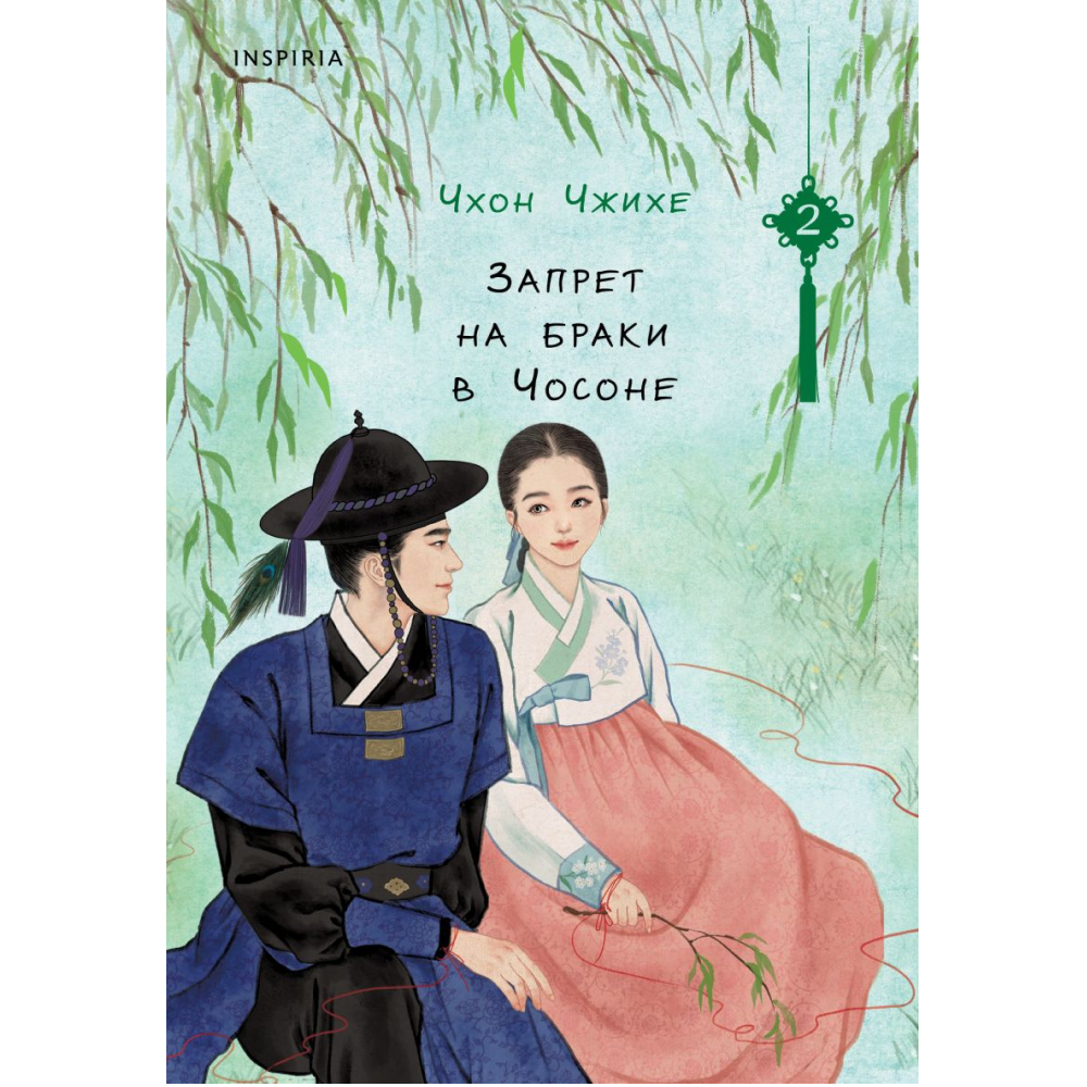 Книга "Запрет на браки в Чосоне. Том 2", Чжихе Чхон
