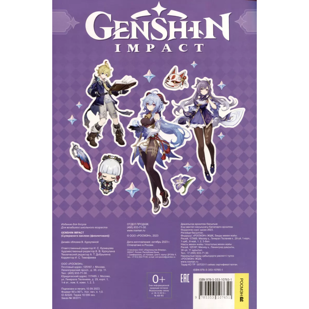 Книга "Genshin Impact. Супермного наклеек", фиолетовая - 2