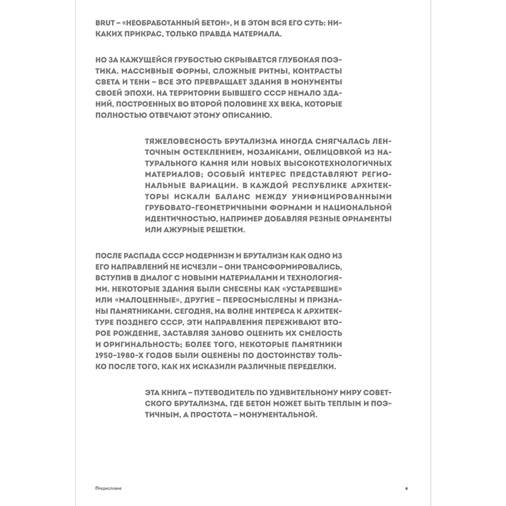 Книга "Брутализм и модернизм в архитектуре СССР. Шедевры из стекла и бетона" - 11