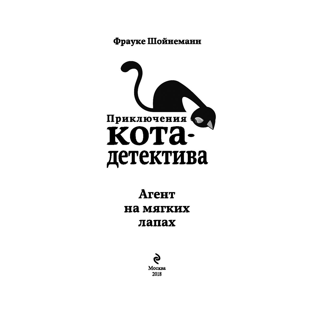Книга "Агент на мягких лапах (#1)", Фрауке Шойнеманн - 2