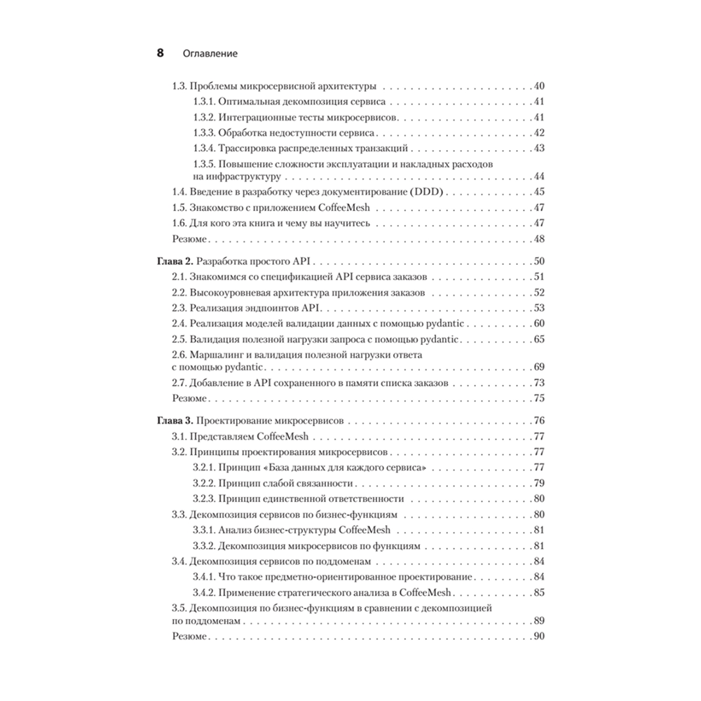 Книга "Микросервисы и API", Хосе Антонио Аро Перальта - 3