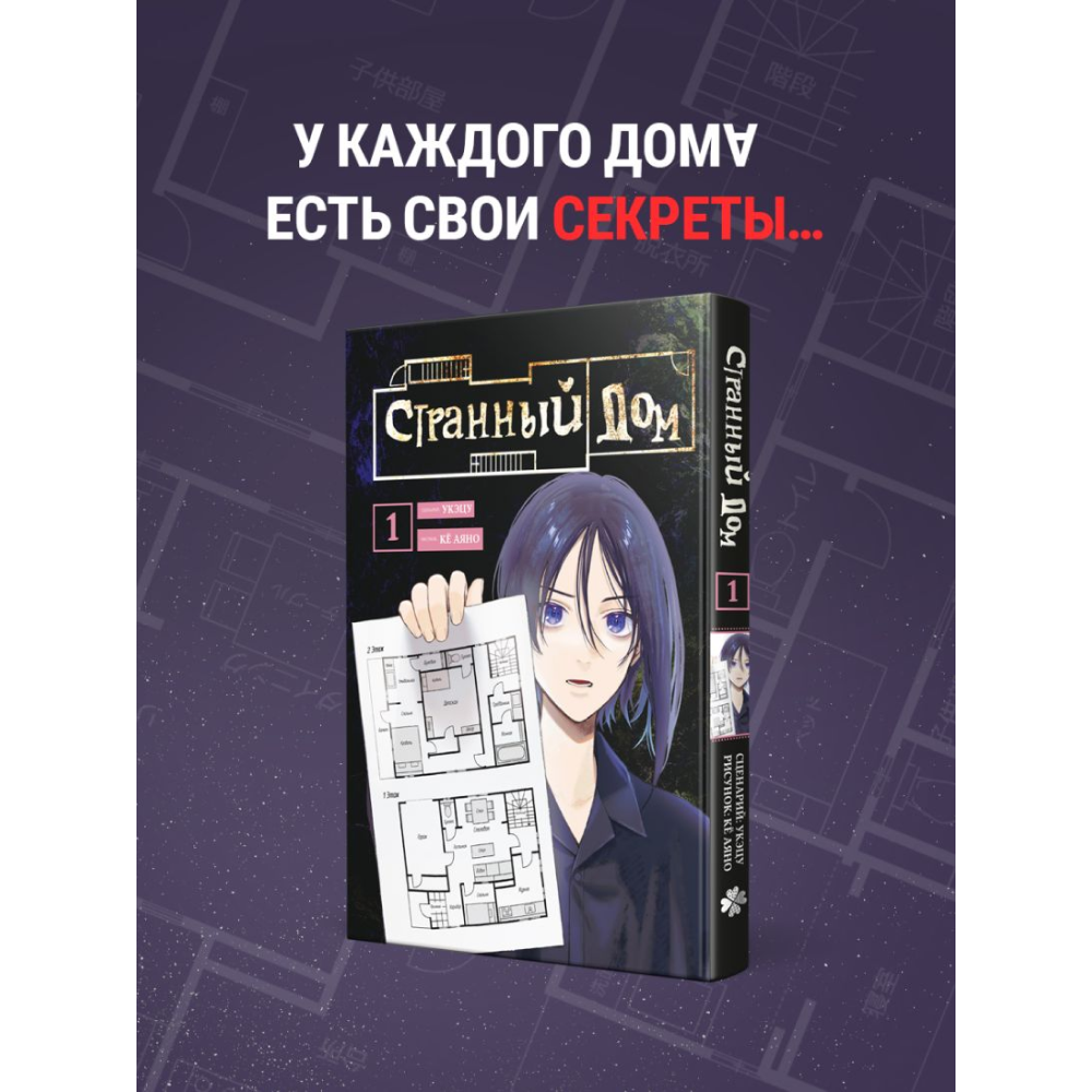 Книга "Странный дом. Том 1", Укэцу, ил. Кё Аяно - 6