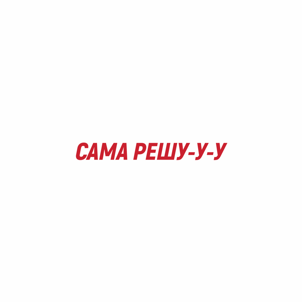 Кружка "Сама решу", 320 мл, фарфор, белый - 2