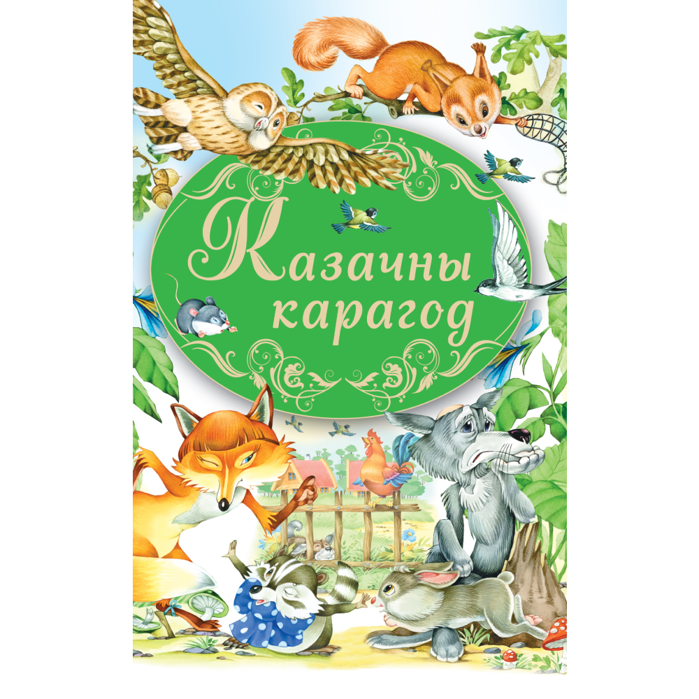 Книга "Казачны карагод"