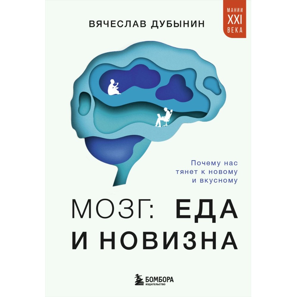 Книга "Мозг: еда и новизна. Почему нас тянет к новому и вкусному", Вячеслав Дубынин