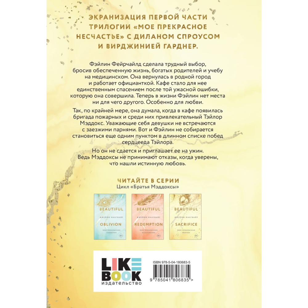Книга "Моя прекрасная жертва", Джейми Макгвайр - 2