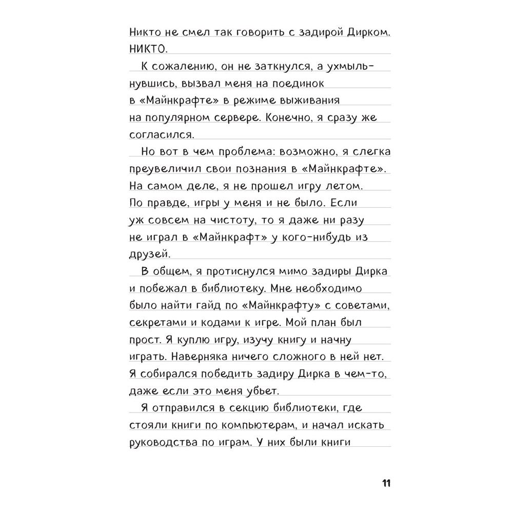 Книга "Дневник Стива, застрявшего в Minecraft. Книга 1" - 8