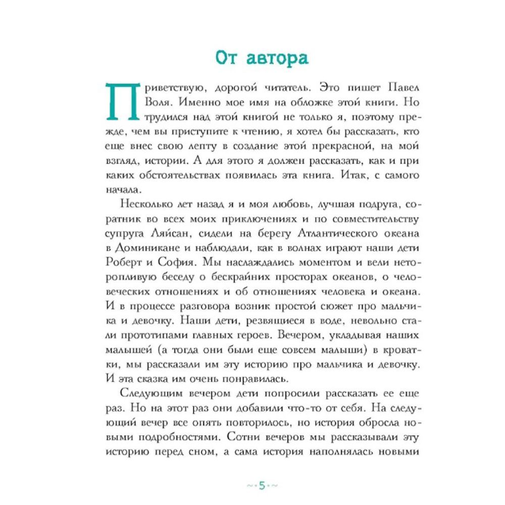 Книга "Петтерсы. Дети океанов", Павел Воля - 2