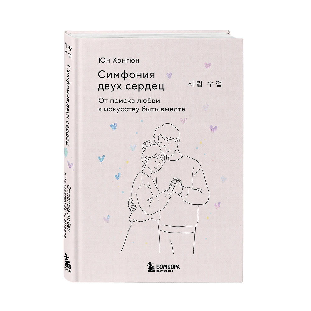 Книга "Симфония двух сердец. От поиска любви к искусству быть вместе", Хонгюн Юн