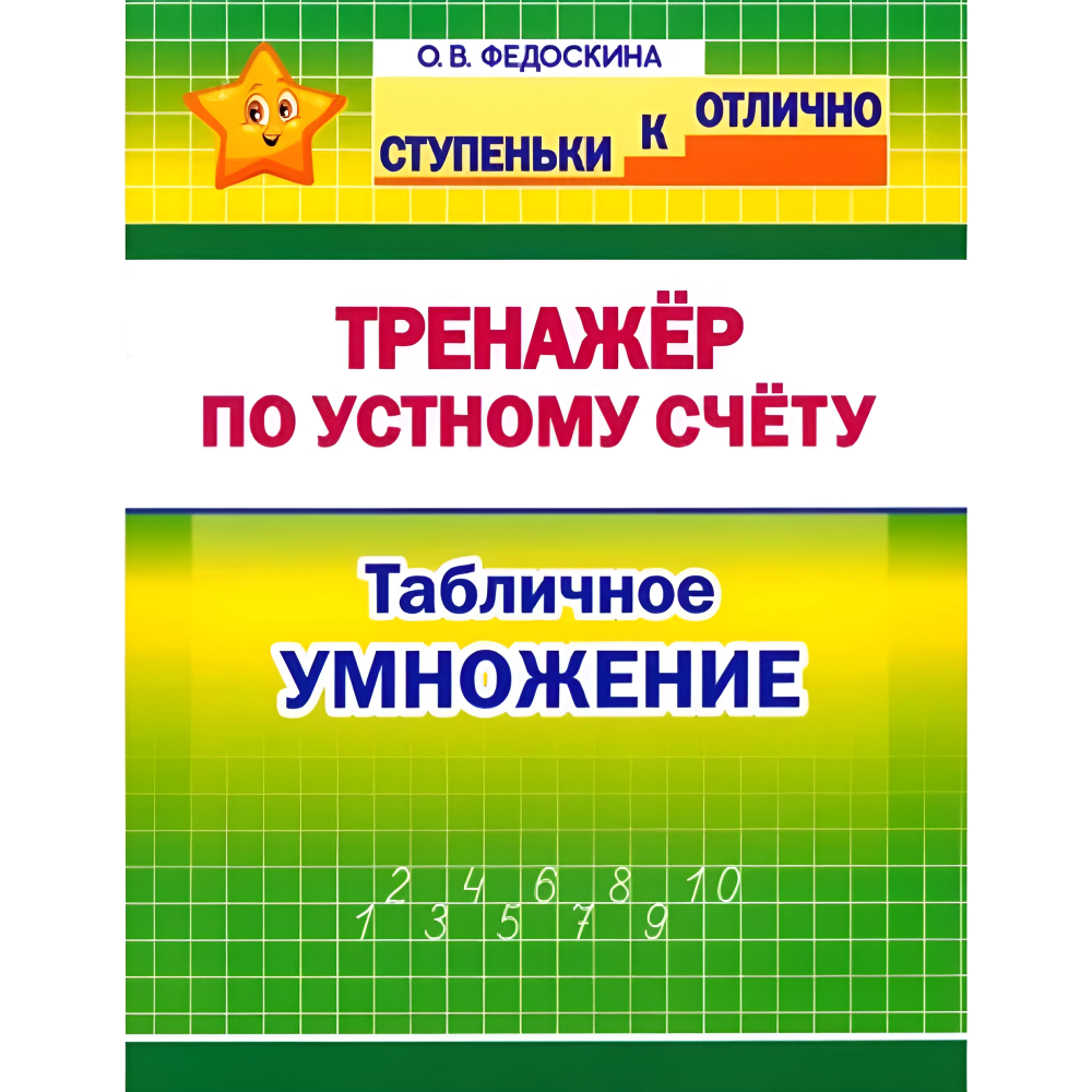 Книга "СКО. Тренажёр по устному счёту. Табличное умножение. 2-4 класс", Ольга Федоскина