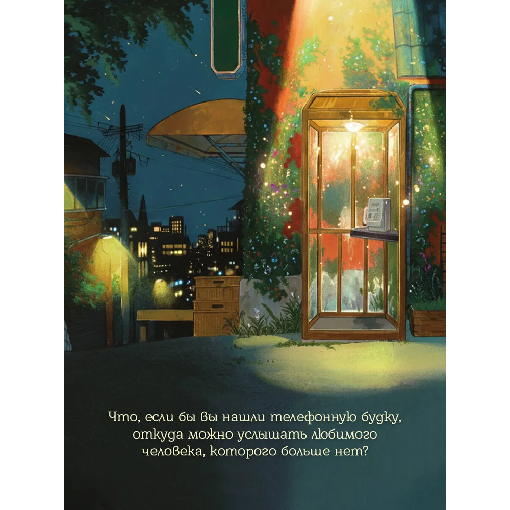 Книга "Телефонная будка несказанных слов (формат клатчбук)", Су-ён Ли - 2