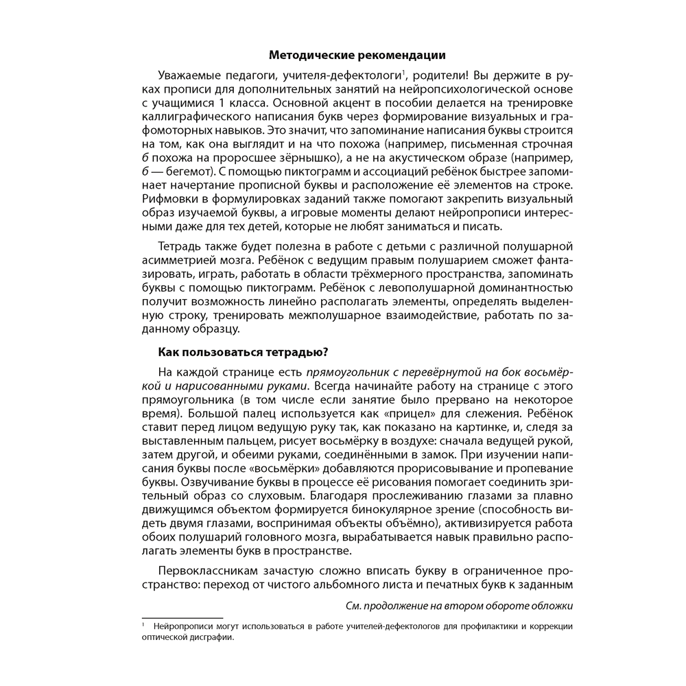 Пропись "Обучение грамоте. 1 класс. Нейропрописи", Колесникова О. С., Луцкая С. П., Аверсэв - 2