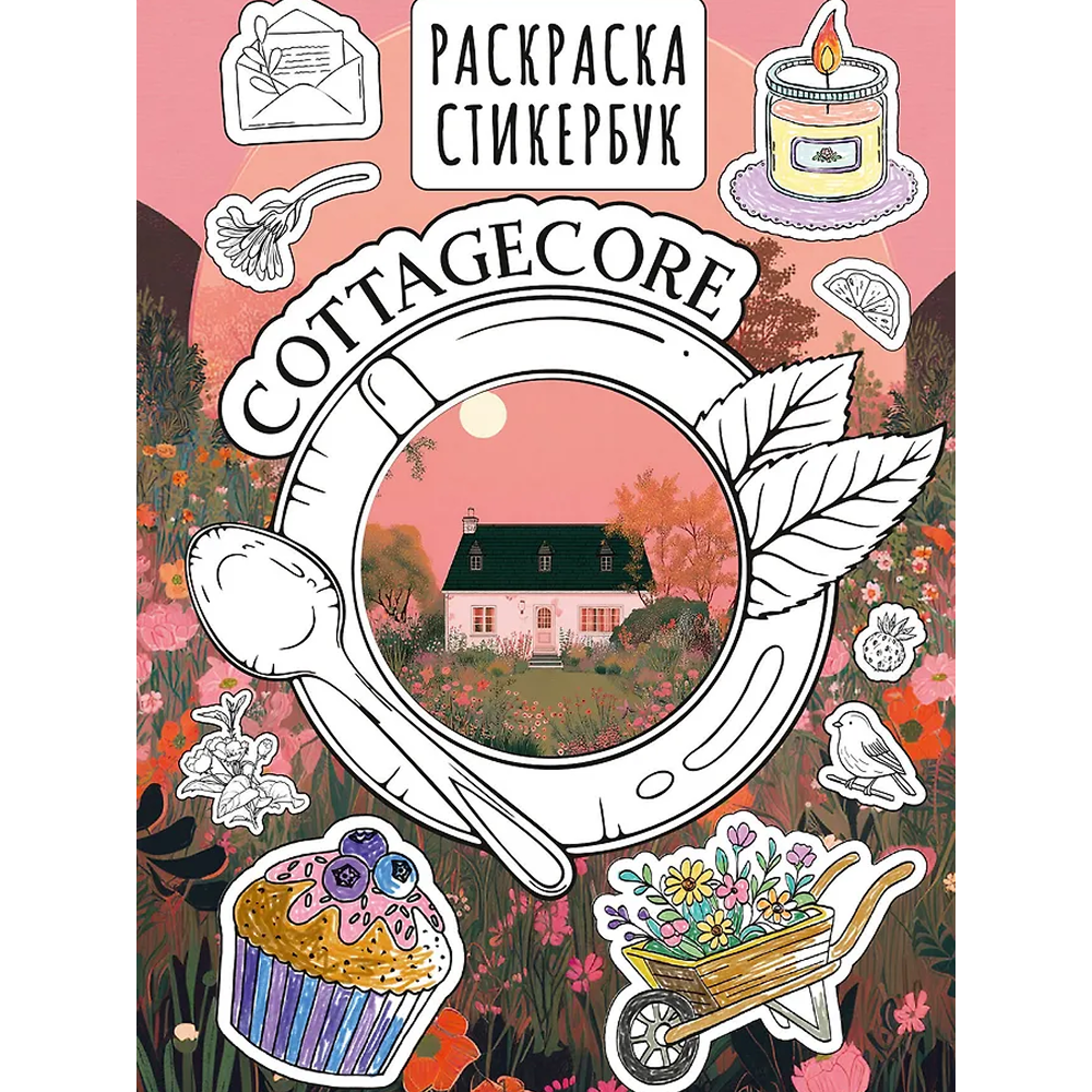 Раскраска "Cottagecore стикербук"