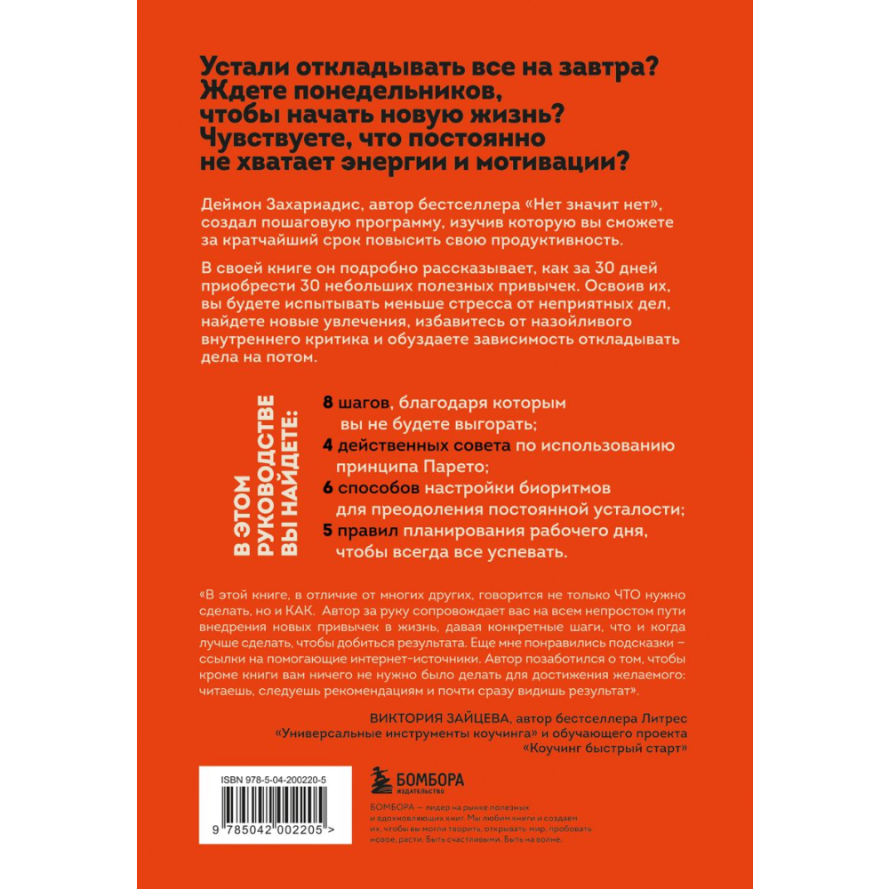 Книга "30 привычек за 30 дней. План-капкан по наведению полного порядка в жизни", Захариадис Д.  - 2