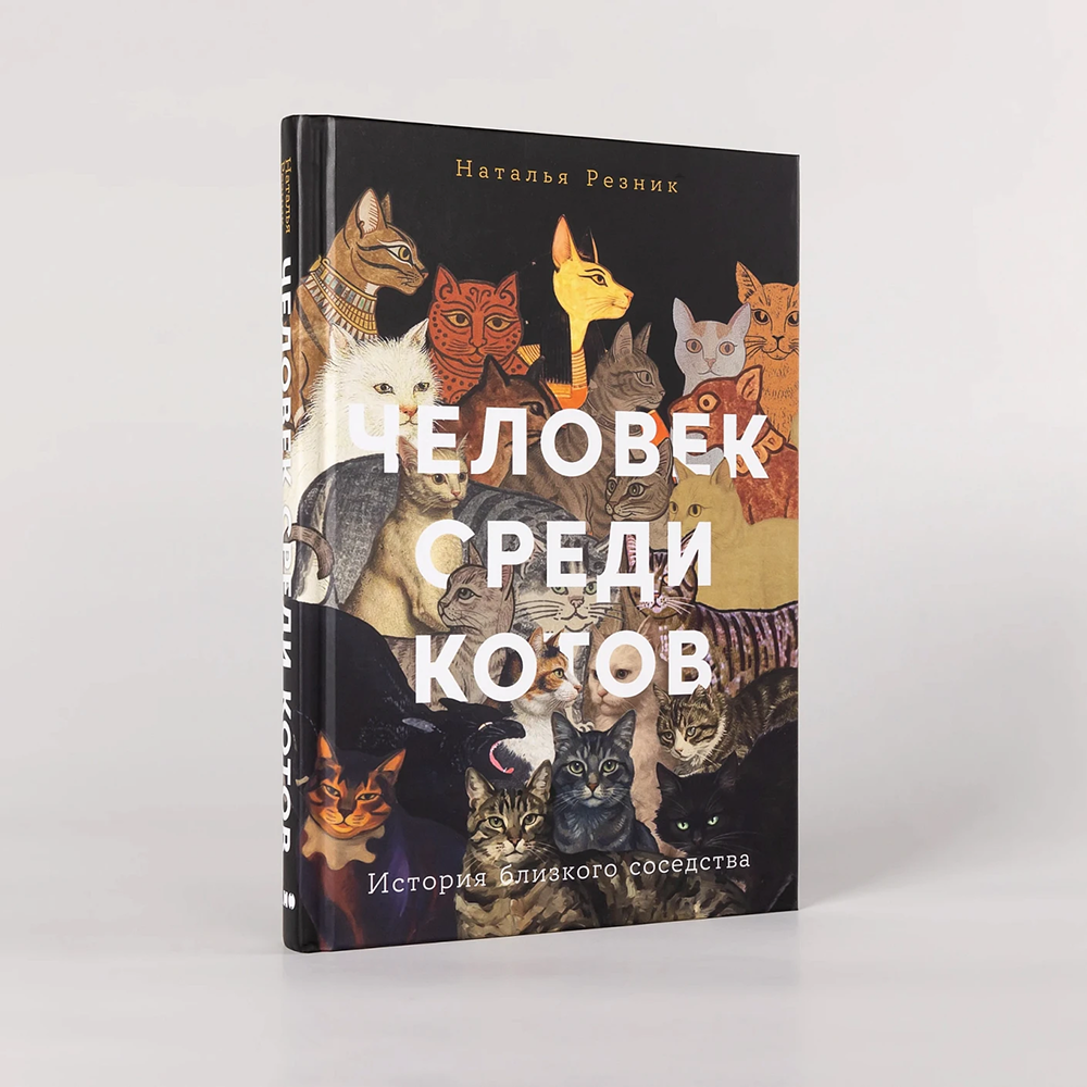 Книга "Человек среди котов. История близкого соседства", Наталья Резник - 2