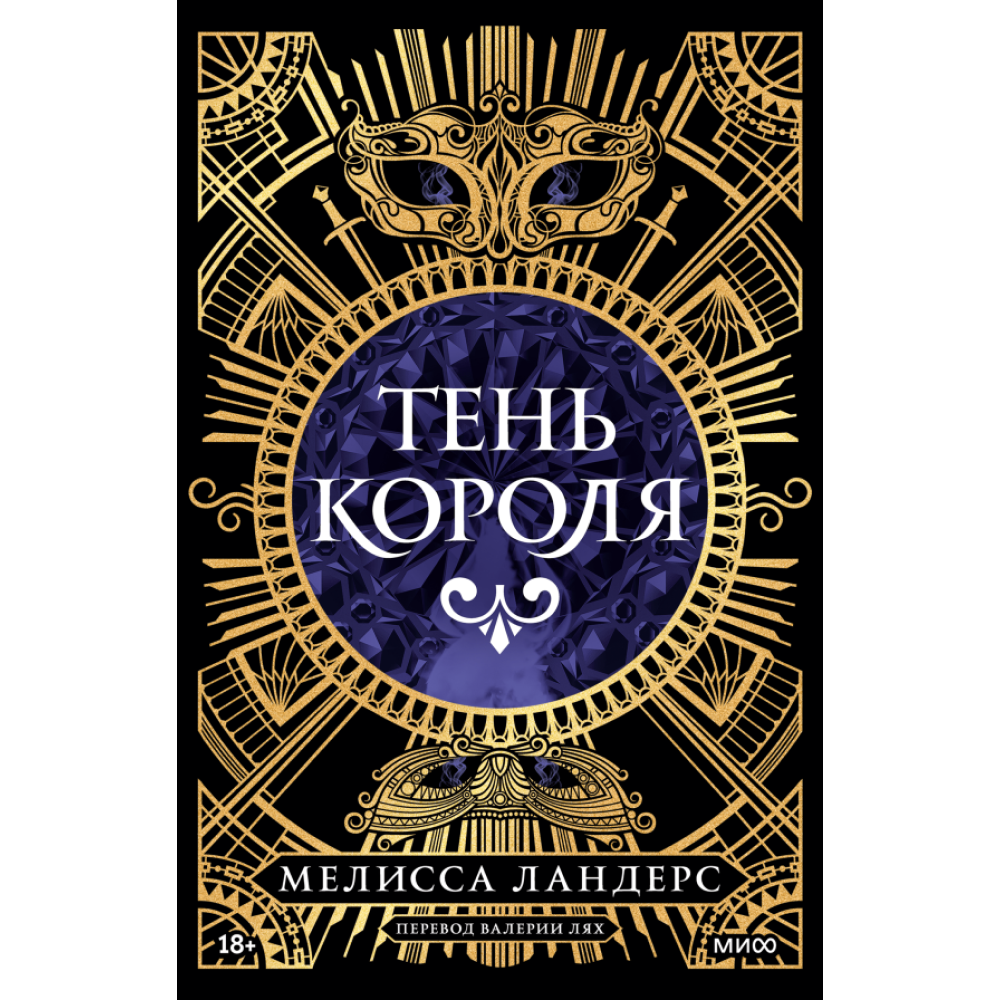 Книга "Тень короля", Ландерс М.
