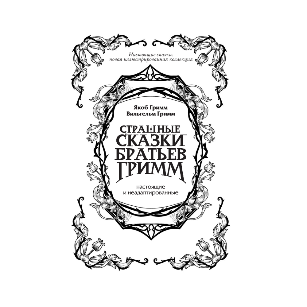 Книга "Страшные сказки братьев Гримм: настоящие и неадаптированные", Якоб Гримм, Вильгельм Гримм - 2