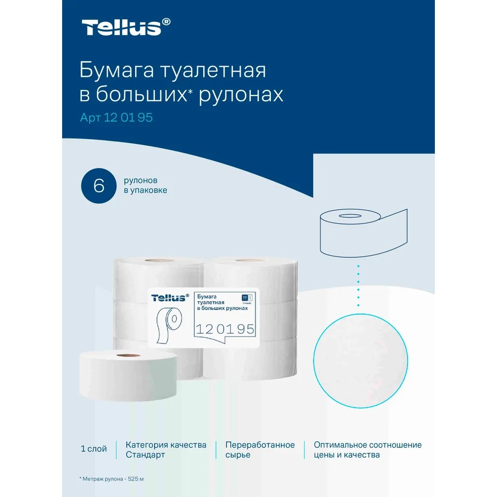Бумага туалетная Tellus Стандарт ТP1, в больших рулонах, 525 м, 1 слой - 6