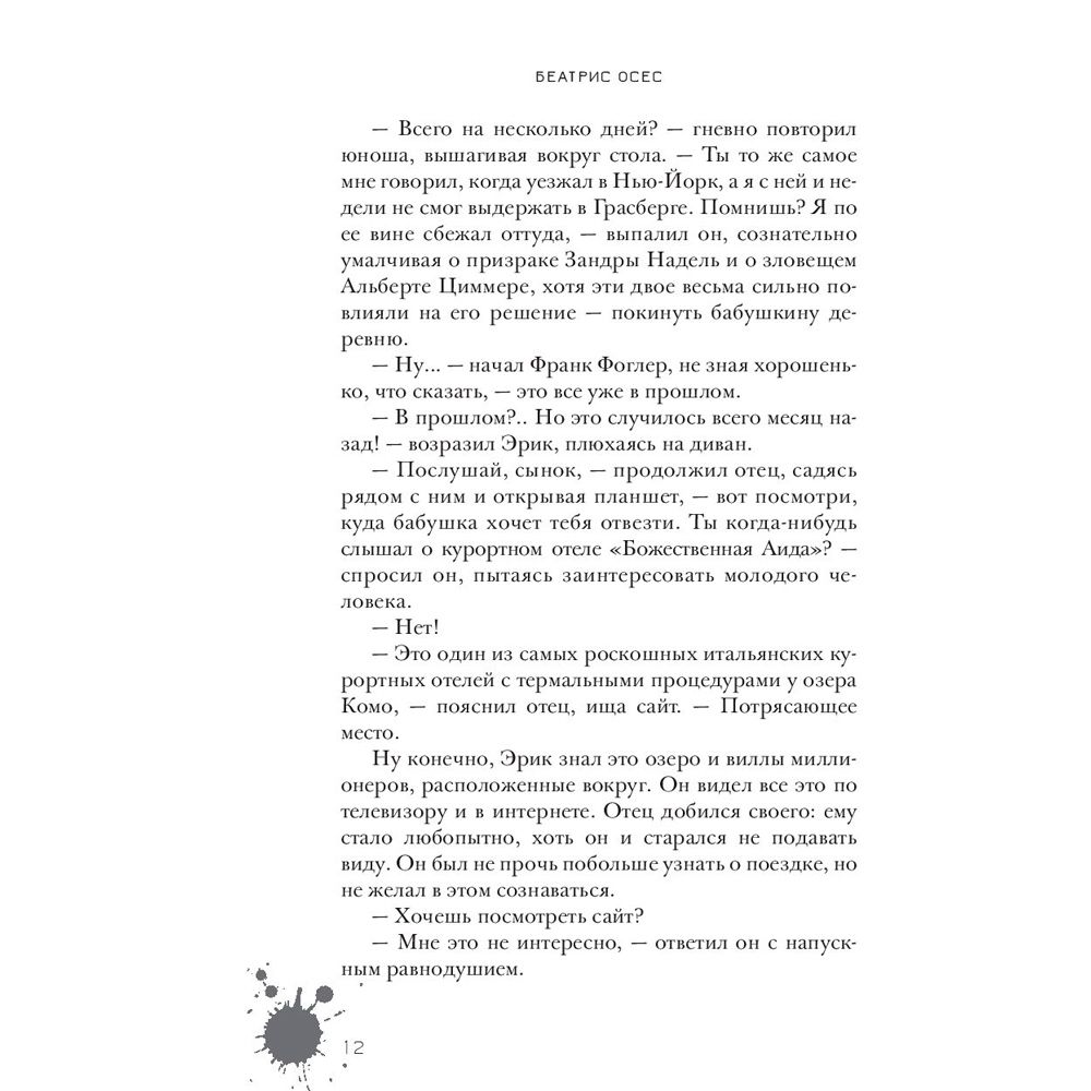 Книга "Эрик Фоглер и смерть на курорте", Беатрис Осес - 6