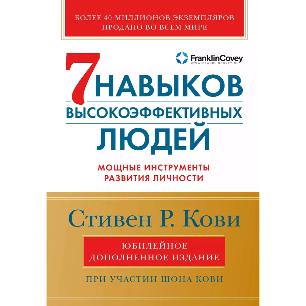 Книга "Семь навыков высокоэффективных людей", Стивен Кови