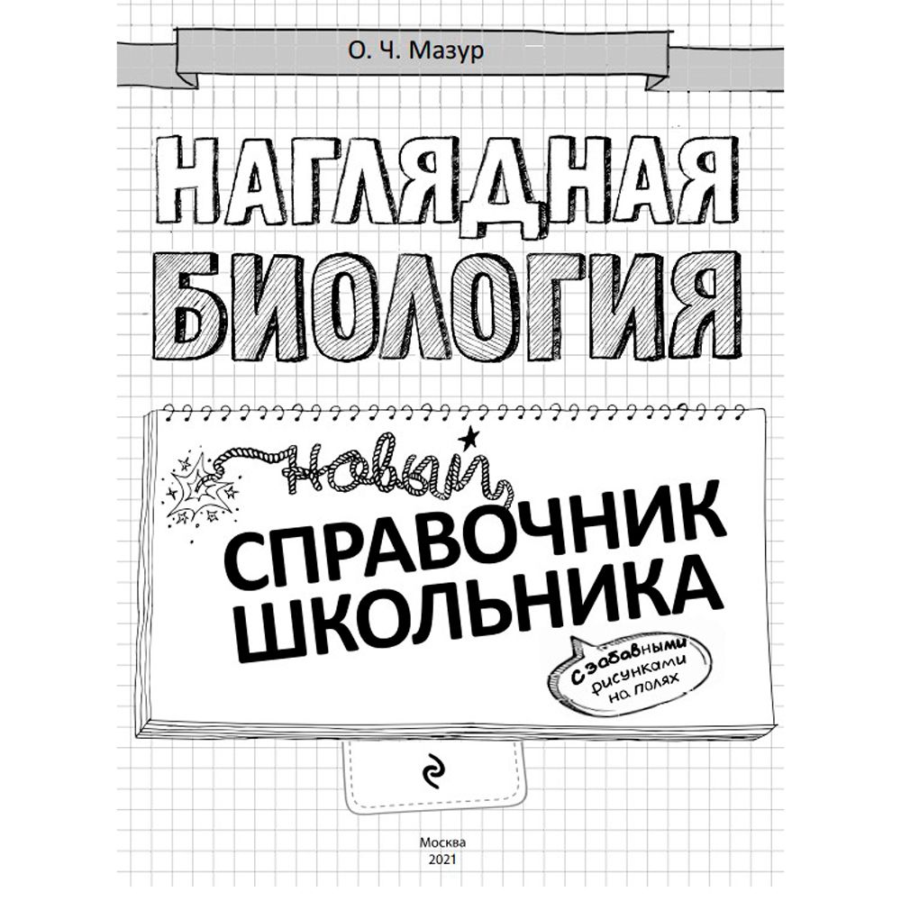 Книга "Наглядная биология" - 2