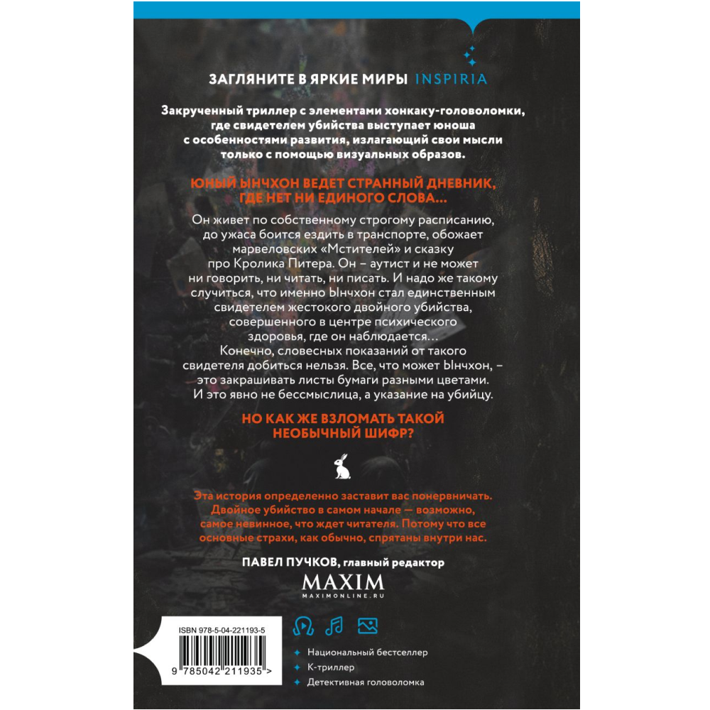 Книга "Убить Кролика Питера", Чханён Ли - 2