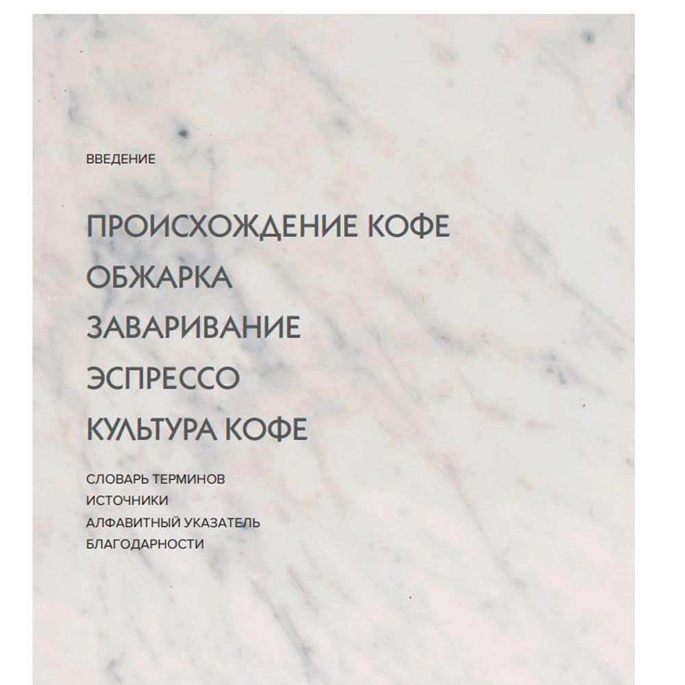 Книга "Настоящий свежий кофе. Как выбрать, обжарить, смолоть и приготовить идеальную чашку", Торз Д., Макатония С. - 5