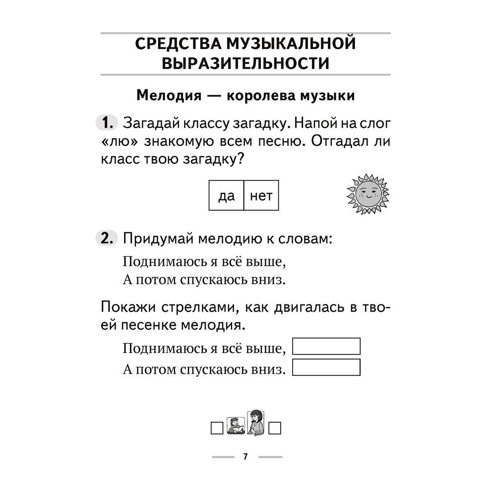 Музыка. 2 класс. Рабочая тетрадь (+тематический контроль, самооценка), Горбунова М. Б., Аверсэв - 6
