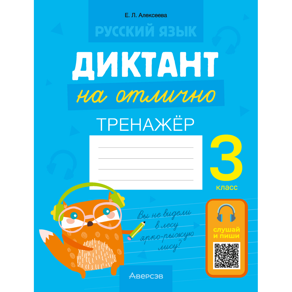 Русский язык. Диктант на отлично. Тренажер. 3 класс, Алексеева Е. Л.
