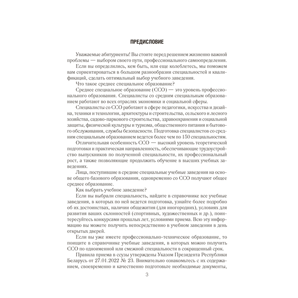 Книга "Справочник абитуриента 2026. Учреждения среднего специального образования Республики Беларусь" - 2